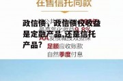 政信债，政信债权收益是定融产品,还是信托产品?