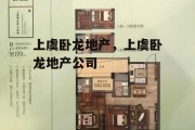 上虞卧龙地产，上虞卧龙地产公司