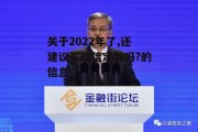 关于2022年了,还建议买政信定融吗?的信息