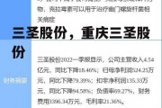 三圣股份，重庆三圣股份