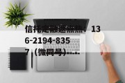 央企信托-116号非标广东肇庆市政信的简单介绍