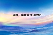 评股，李大霄今日评股