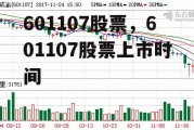 601107股票，601107股票上市时间