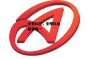 安泰科技，安泰科技 世界唯一