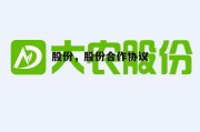 股份，股份合作协议