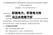 黔源电力，黔源电力和乌江水电哪个好