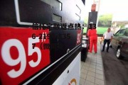 上海汽油价格，上海汽油价格92号最新下调