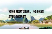 桂林旅游网站，桂林旅游网站制作