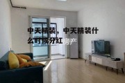 中天精装，中天精装什么时候分红