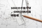 600039千股千评，600039四川路桥股吧