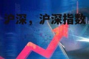 沪深，沪深指数