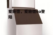 爱施德，爱施德oa登陆