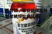 草甘磷，草甘磷钾盐和草甘膦铵盐的区别