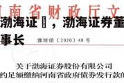 渤海证劵，渤海证券董事长