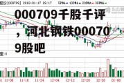 000709千股千评，河北钢铁000709股吧