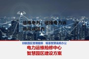 运维电力，运维电力诉讼川润动力
