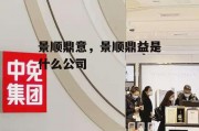 景顺鼎意，景顺鼎益是什么公司