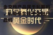 金交所产品属于私募吗，私募基金属于金融产品吗