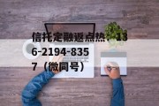 包含A类央企信托-578号江苏盐城的词条