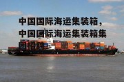 中国国际海运集装箱，中国国际海运集装箱集团招聘