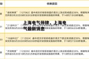 上海电气停牌，上海电气最新消息