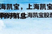 上海凯宝，上海凯宝最新利好消息