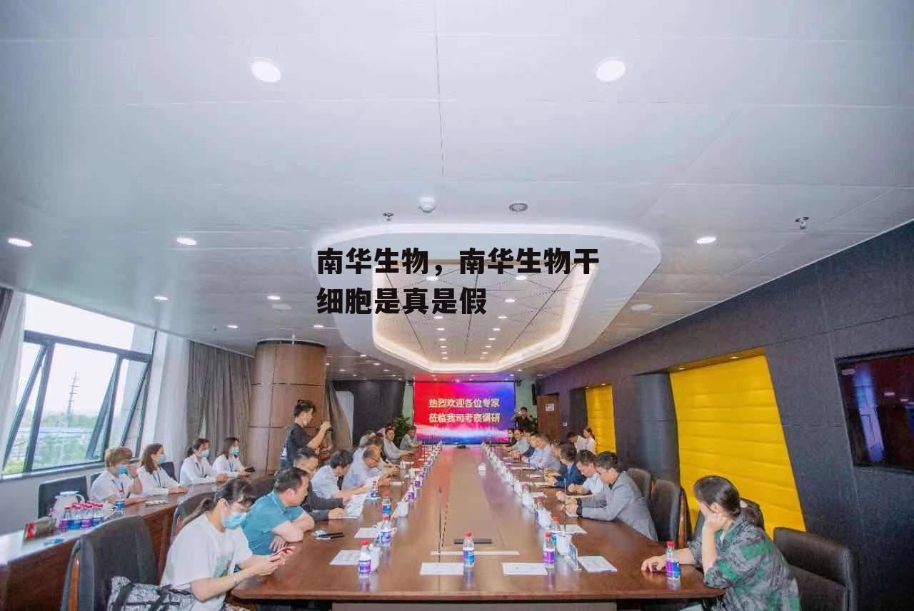 南华生物，南华生物干细胞是真是假