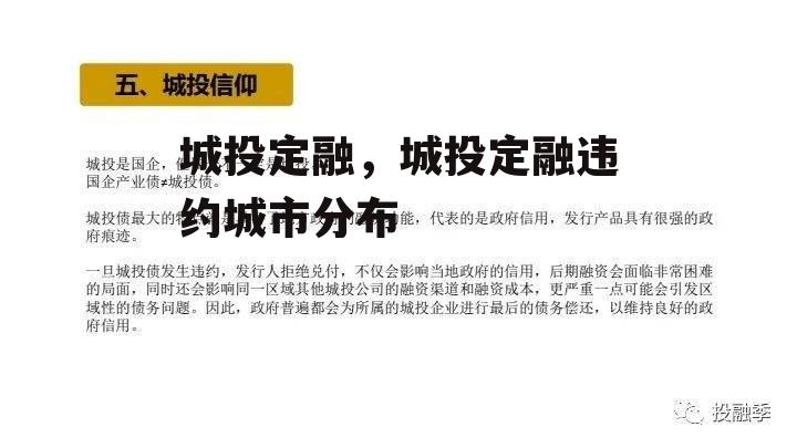 城投定融，城投定融违约城市分布