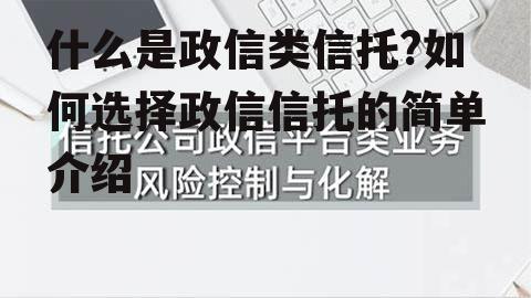 什么是政信类信托?如何选择政信信托的简单介绍