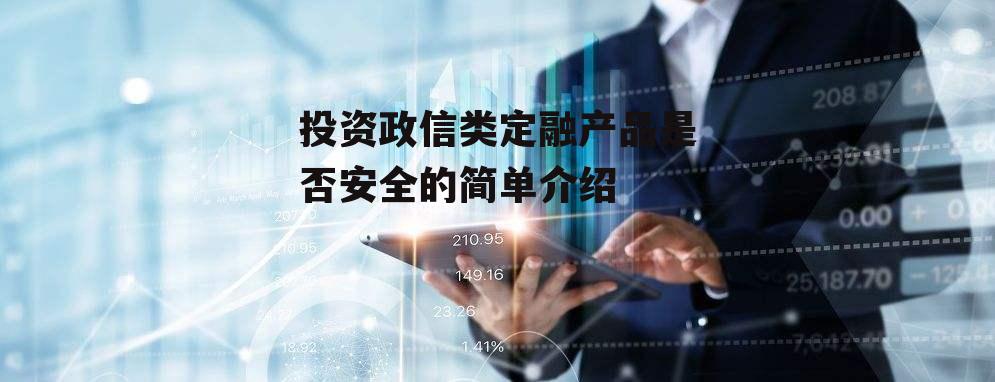 投资政信类定融产品是否安全的简单介绍