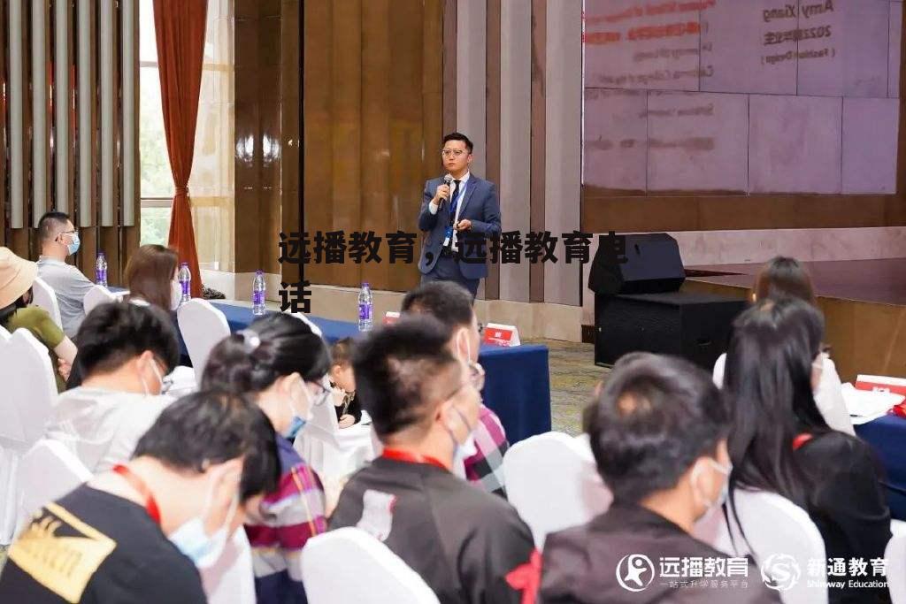 远播教育，远播教育电话