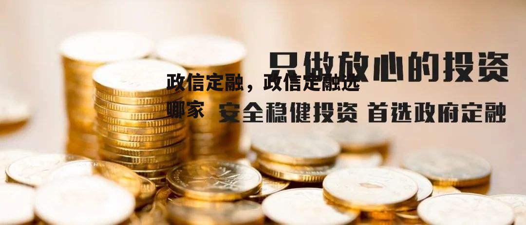 政信定融，政信定融选哪家