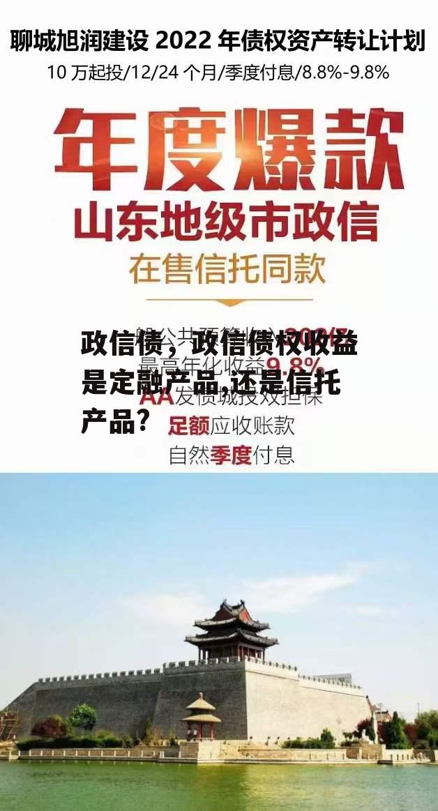 政信债，政信债权收益是定融产品,还是信托产品?