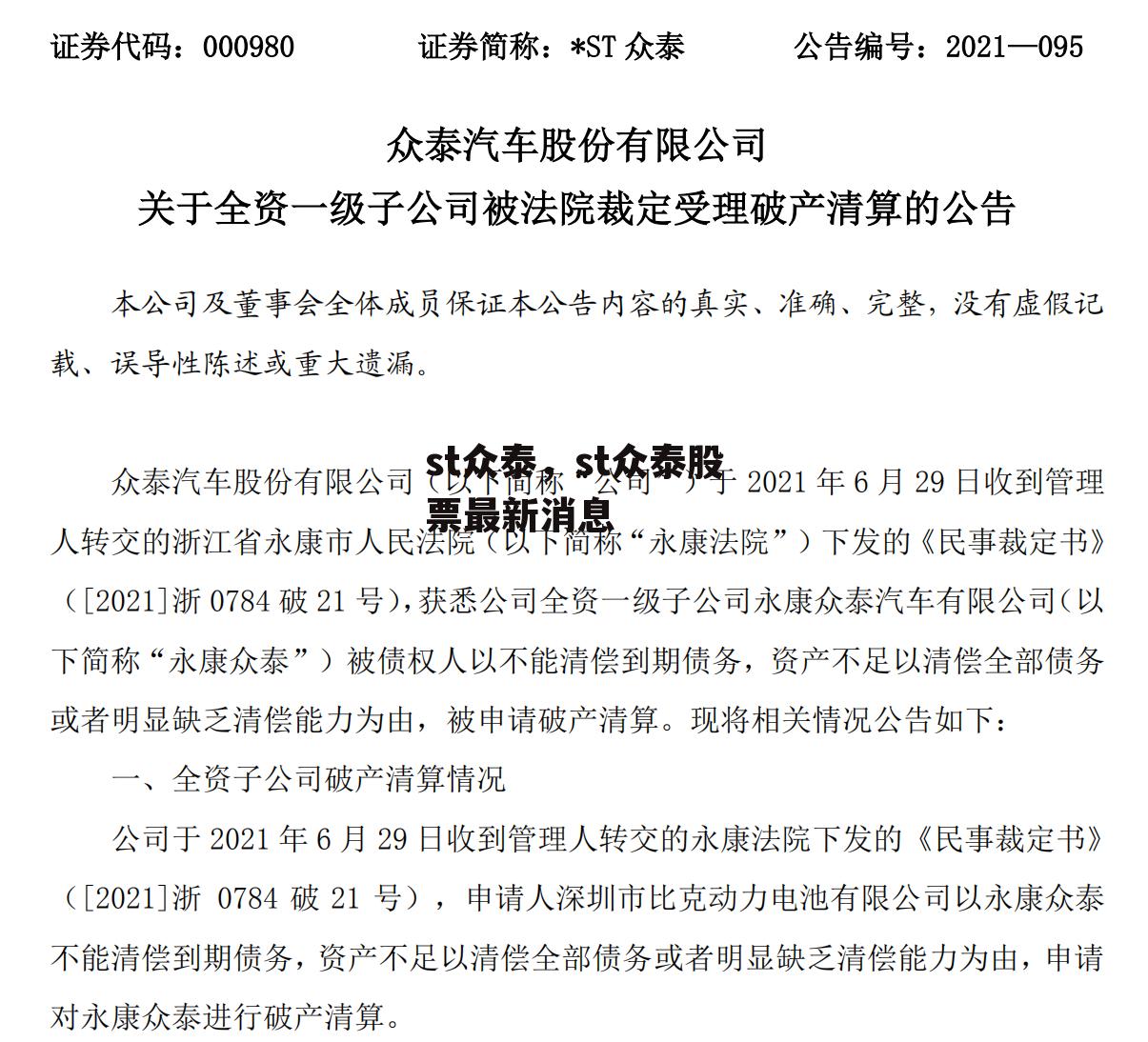 st众泰，st众泰股票最新消息