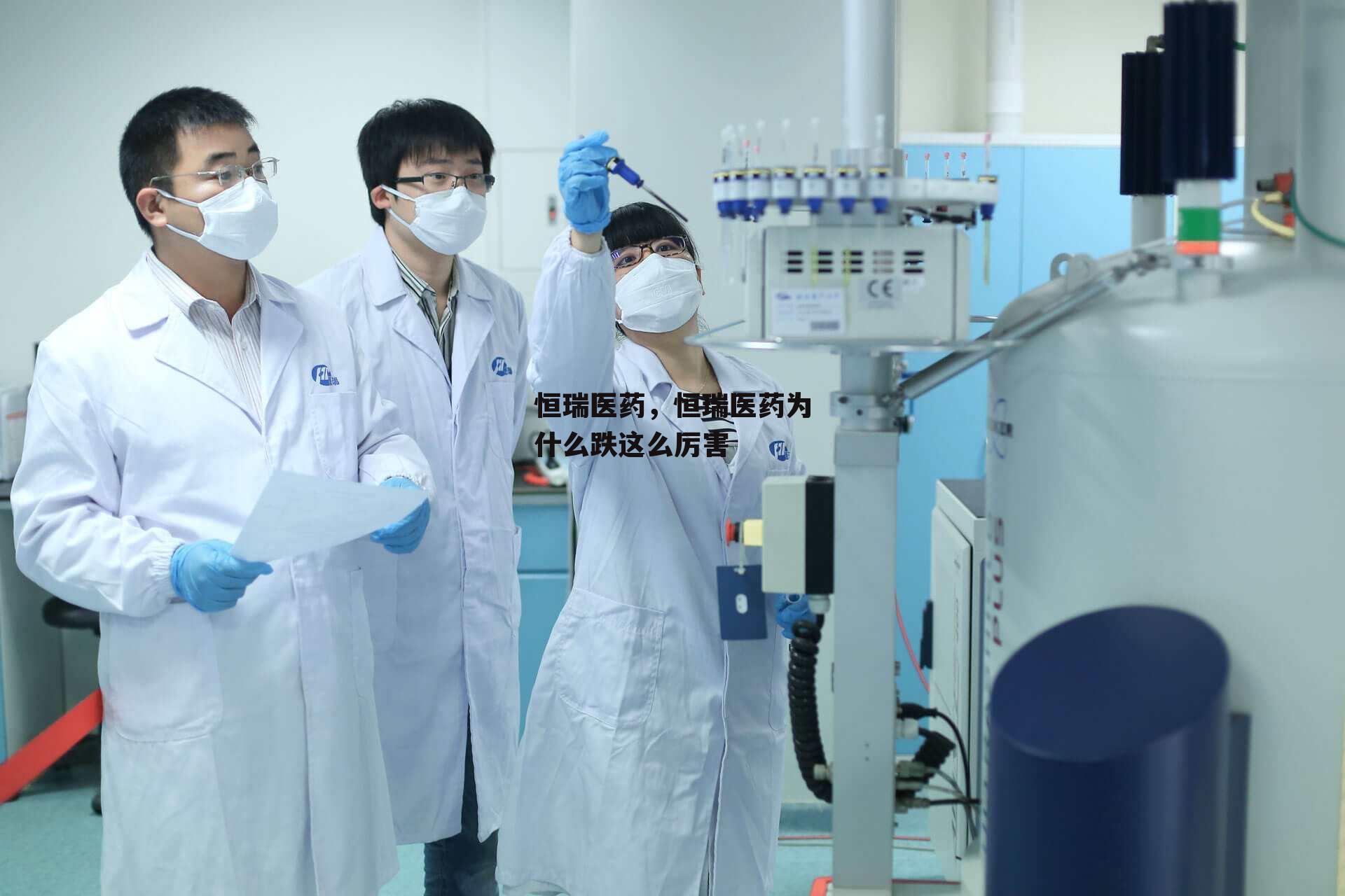 恒瑞医药，恒瑞医药为什么跌这么厉害