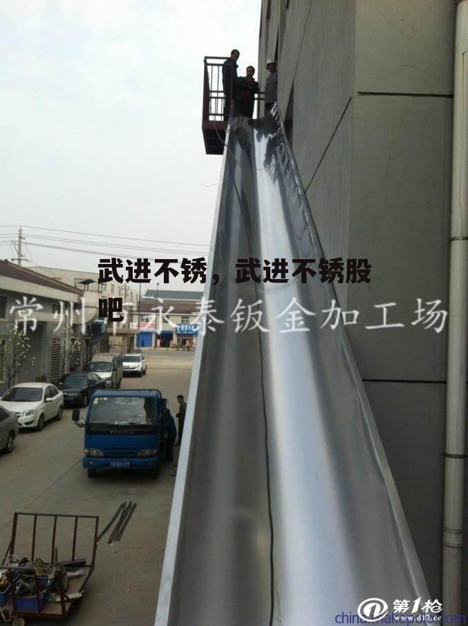 武进不锈，武进不锈股吧
