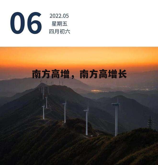 南方高增，南方高增长