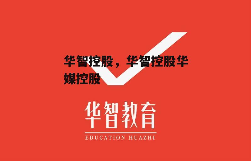 华智控股，华智控股华媒控股