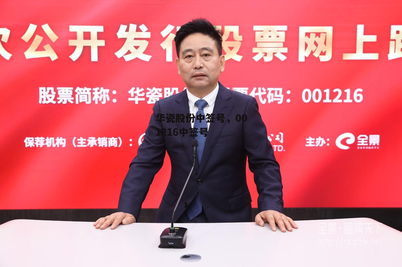 华瓷股份中签号，001216中签号