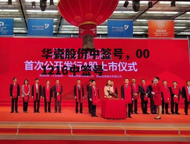 华瓷股份中签号，001216中签号