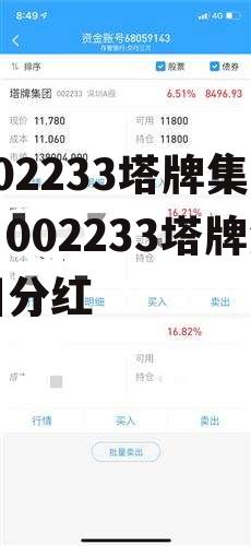 002233塔牌集团，002233塔牌集团分红