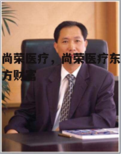 尚荣医疗，尚荣医疗东方财富
