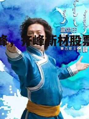 齐峰，齐峰新材股票股吧