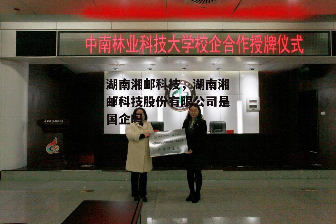 湖南湘邮科技，湖南湘邮科技股份有限公司是国企吗
