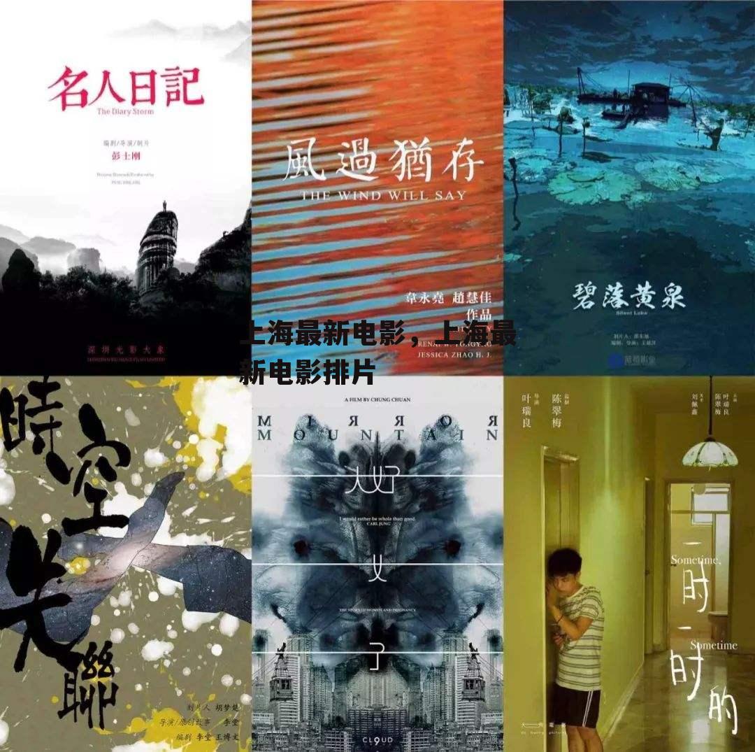 上海最新电影，上海最新电影排片