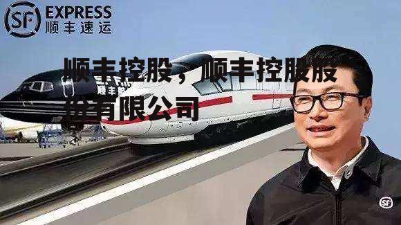 顺丰控股，顺丰控股股份有限公司