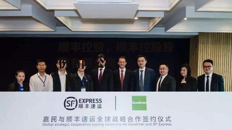顺丰控股，顺丰控股股份有限公司