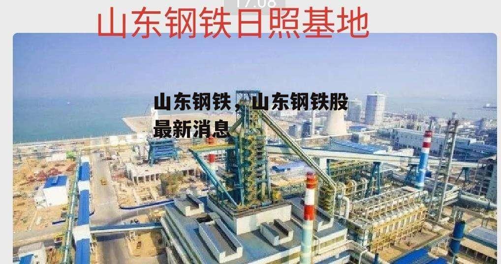 山东钢铁，山东钢铁股最新消息