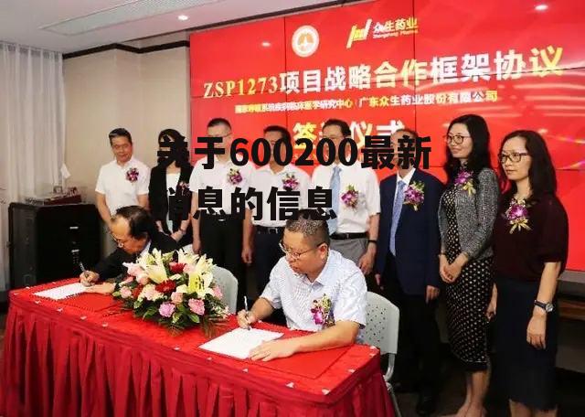 关于600200最新消息的信息