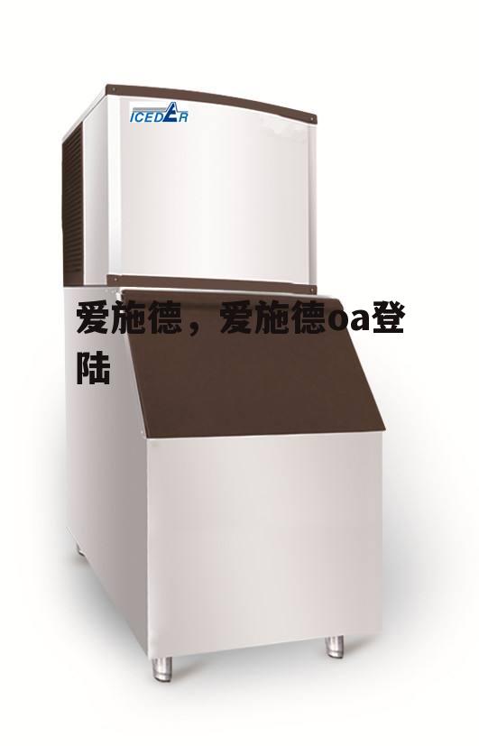 爱施德，爱施德oa登陆
